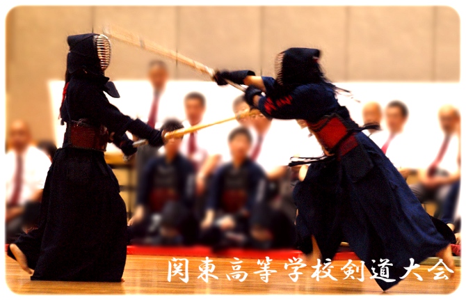 関東高等学校剣道大会