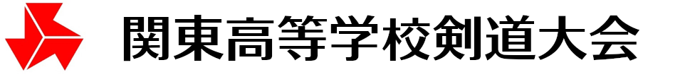 関東高等学校剣道大会